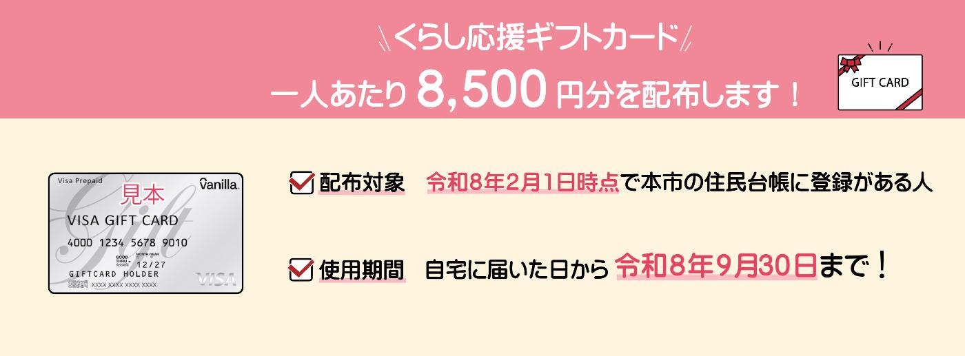 8500円分のギフトカード