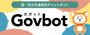 国・地方共通相談チャットボットGovbotへのリンク