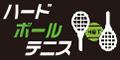 ハードボールテニスバナー広告