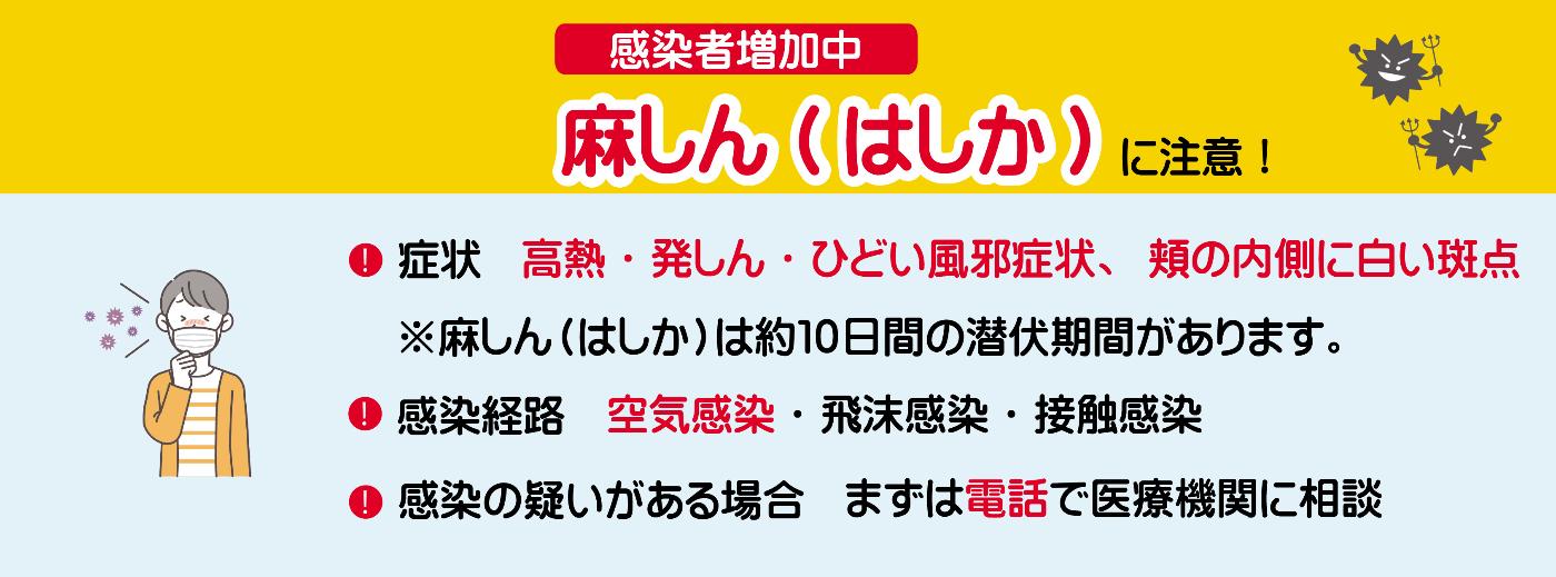 麻しん（はしか）注意バナー