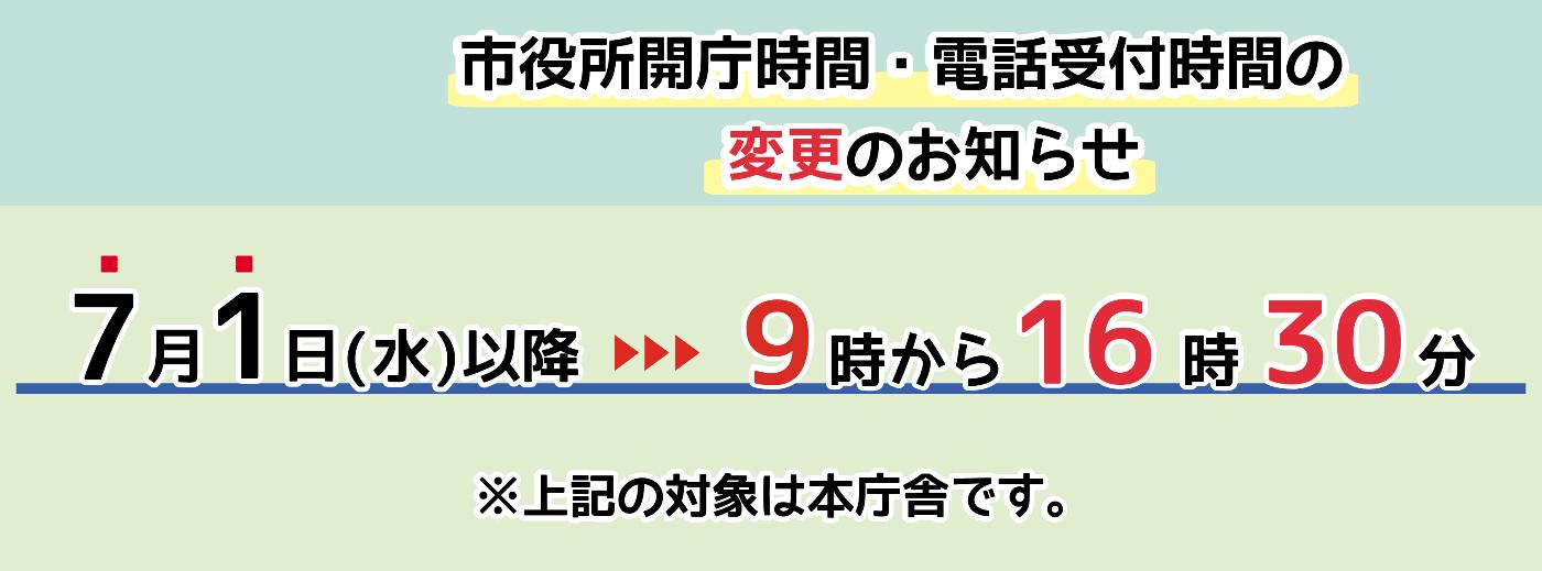 開庁時間変更バナー
