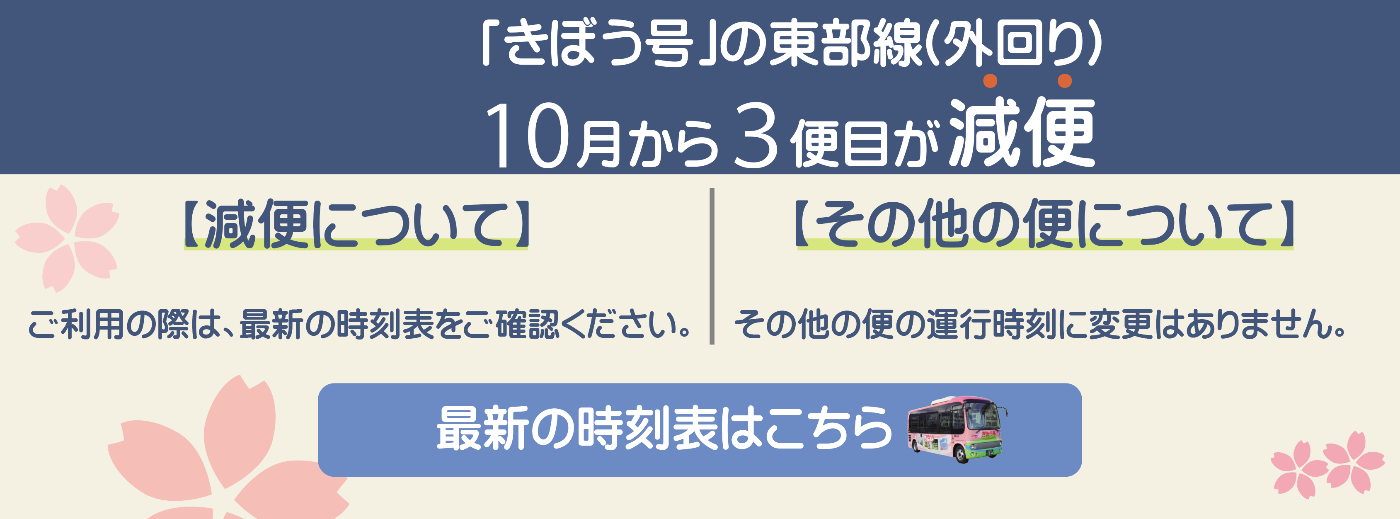 きぼう号減便に関するお知らせバナー