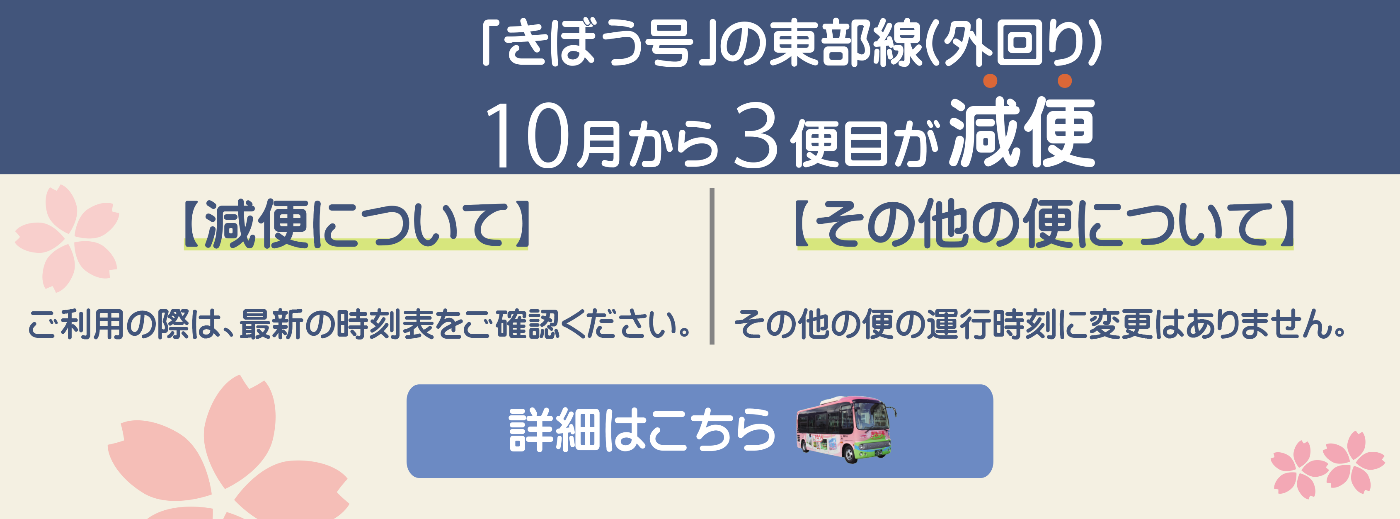 きぼう号減便に関するお知らせバナー