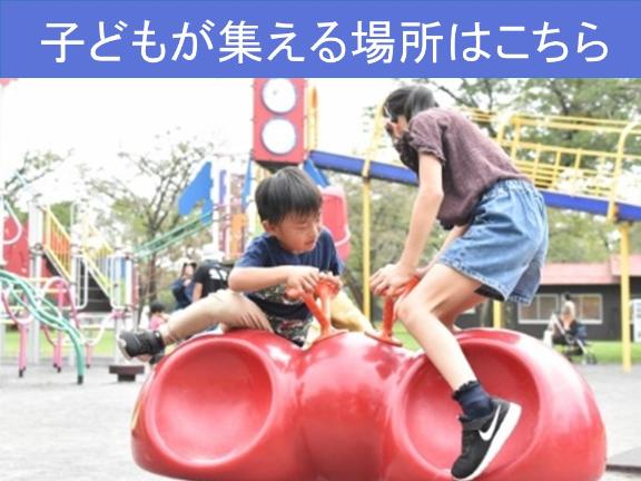 こどもたちが公園で遊んでいる様子