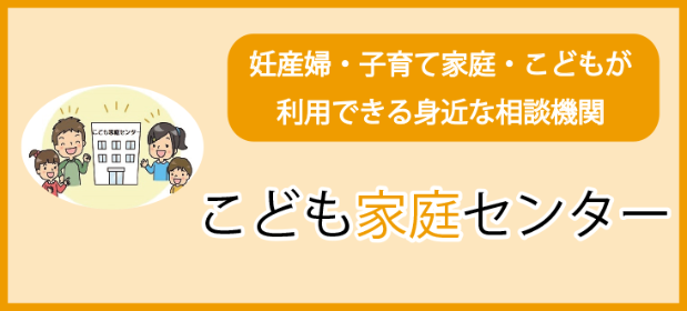 こども家庭センターバナー