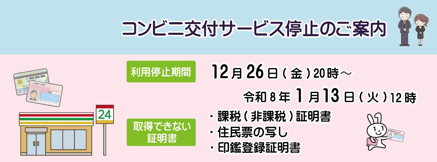 コンビニ交付サービス停止のご案内