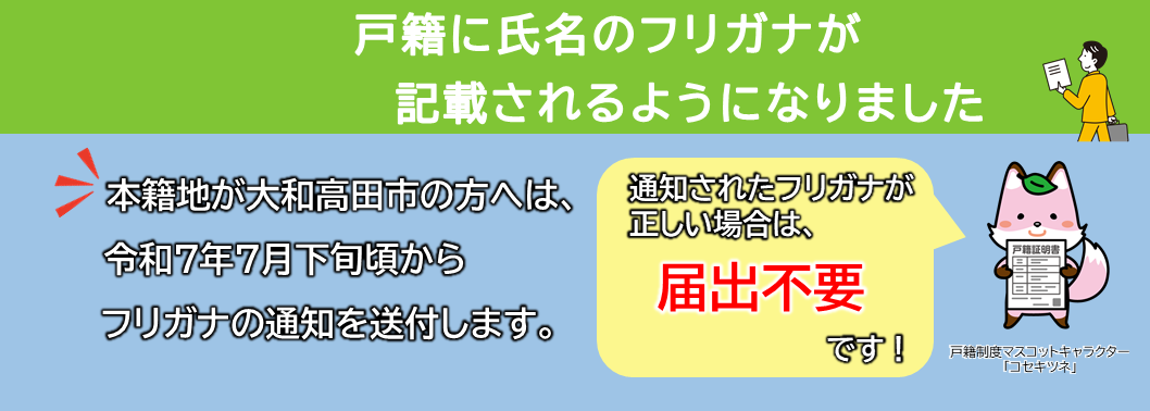 戸籍に氏名のフリガナが記載されるようになりました