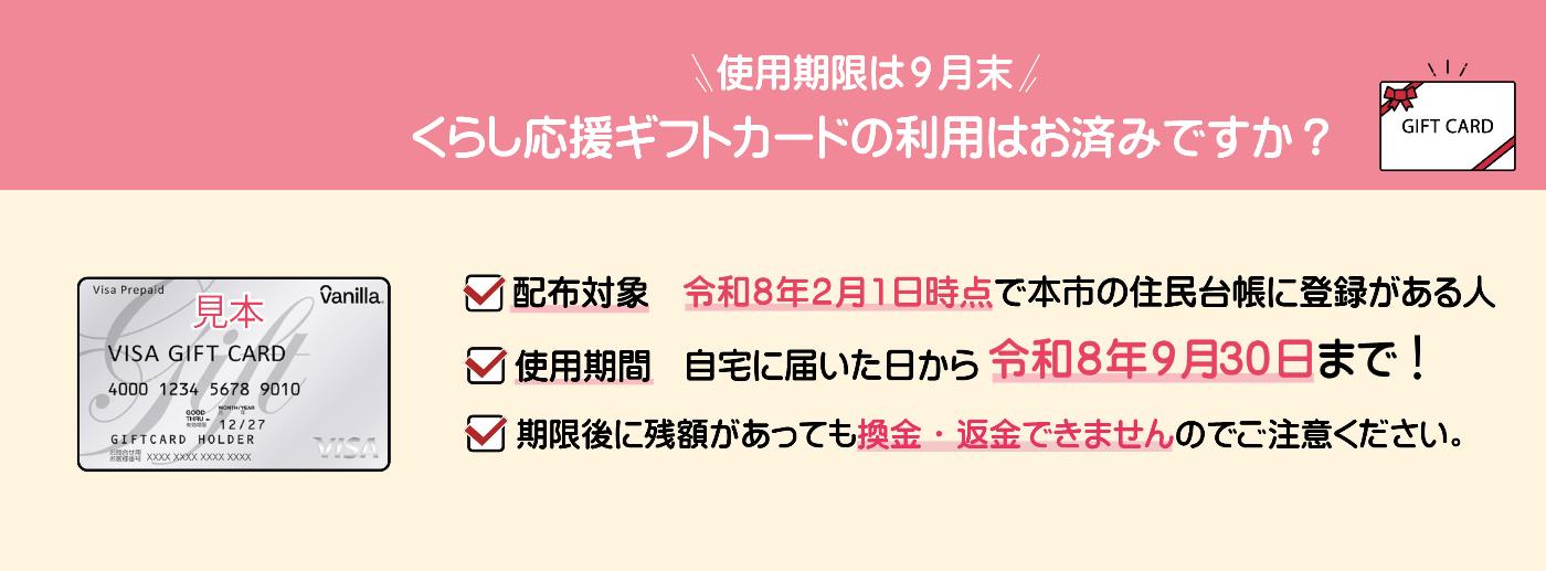 くらし応援ギフトカードのバナー。使用期限が9月末に迫っているため、使用してもらうためのバナー