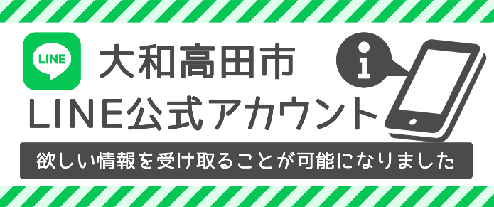 大和高田市LINE公式アカウント「欲しい情報を受け取ることが可能になりました。」バナー画像