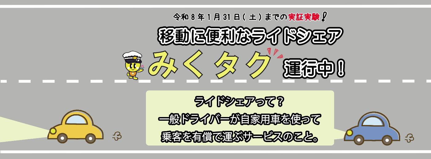 みくタクのバナー