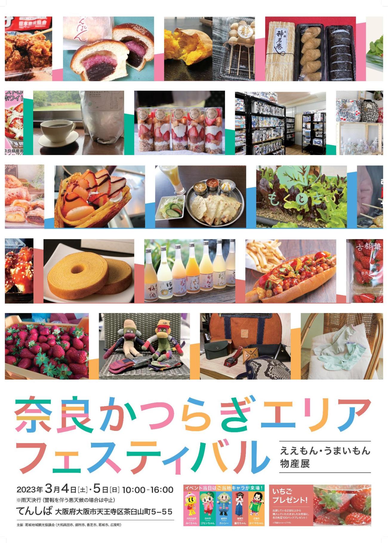 奈良かつらぎエリアフェスティバルのポスターです。出店するお店の写真を掲載しています。