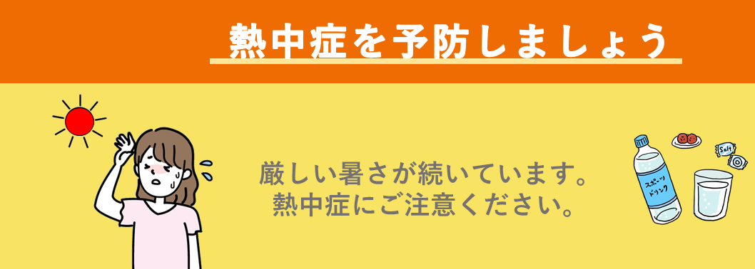 熱中症を予防しましょうバナー
