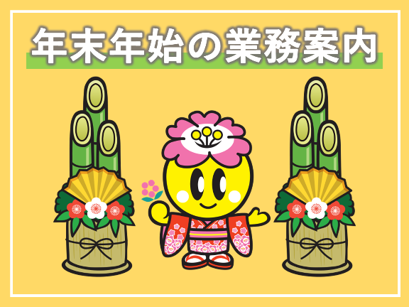 年末年始の業務案内2025-2026