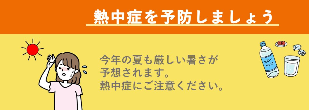 熱中症を予防しましょうバナー