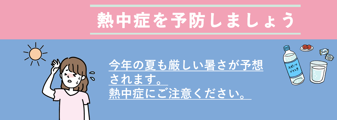 熱中症を予防しようバナー