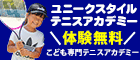 ユニークスタイルテニスアカデミー体験無料広告
