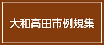 大和高田市例規集の案内画像