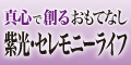 紫光･セレモニーライフバナー広告