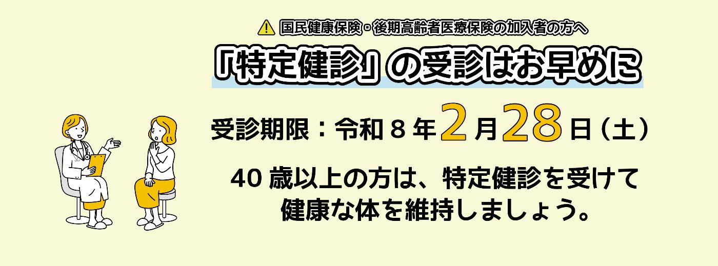 特定健診の受診はお早めにのホームページ用バナー