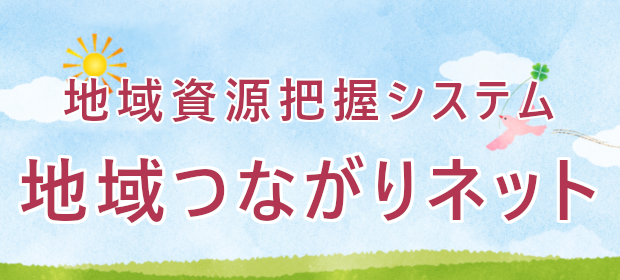 地域資源把握システム「地域つながりネット」のバナー画像