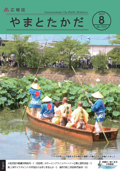 広報誌8月号表紙 奥田の蓮取り行事にて、蓮取り舟に乗った5人（はっぴを着た3人とホラ貝を持った2人）が蓮を刈り取りに向う様子