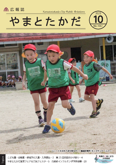 広報誌10月号表紙  磐園保育所のキッズサッカーにて、サッカーボールをドリブルする一人の児童を、後ろから二人の児童が一生懸命追いかけているようす