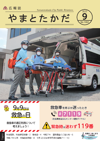 広報誌9月号表紙 救急の日にちなみ、高田消防署協力の下、救急車の前で救急隊員3名がキャスター付の担架を運んでいる様子を撮影し、表紙にしました。