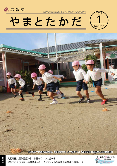 広報誌1月号表紙  片塩幼稚園で行われた「かけあし頑張ろう会」にて、7人の園児たちが元気よく園庭を駆け出す様子