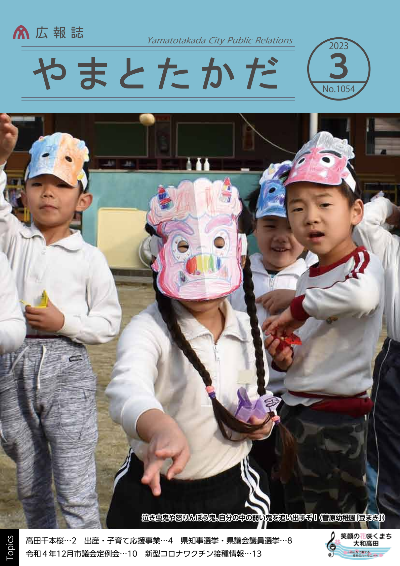 広報誌3月号表紙 菅原幼稚園の節分でのイベント、豆まきで幼稚園児四人が鬼のお面を被り、豆まきを行っている様子