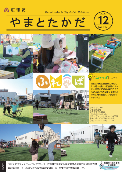 広報誌12月号表紙  大和高田市西町の南都銀行跡地に特設した「ふれっぱ」という広場の写真。芝生の上で遊ぶこども達や広場のベンチの写真など、合計7枚の写真が組み写真となって表紙になっている。