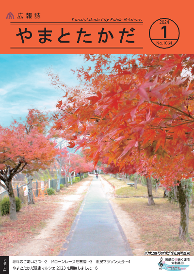 広報誌1月号表紙  大中公園の鮮やかなオレンジの色をつけた紅葉のようす