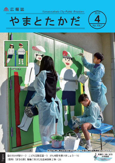 広報誌4月号表紙 磐園小学校で行われた、「遊具塗装イベント」にて、3人の児童たちが体育館の壁にペンキで絵を施しているようす。体育館の壁には鉄棒で遊ぶこどもたちが描かれました。