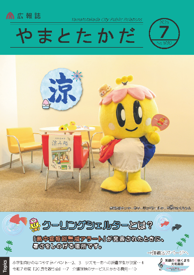 市民交流センターのクーリングシェルターで団扇を左手に持ち椅子に座っているみくちゃんと広報誌表紙の左中央には「すずしい」という意味の「リョウ」の漢字が大きくプリントされています。