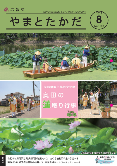 7月7日に奈良県無形民俗文化財である奥田の蓮取り行事が執り行われました。捨篠池に咲く蓮花の拡大写真と、行者が捨篠池で蓮花を切る様子、行者達が弁天神社まで行進する様子、弁天神社で行者が弓を射る様子の写真4枚を表紙にしています。