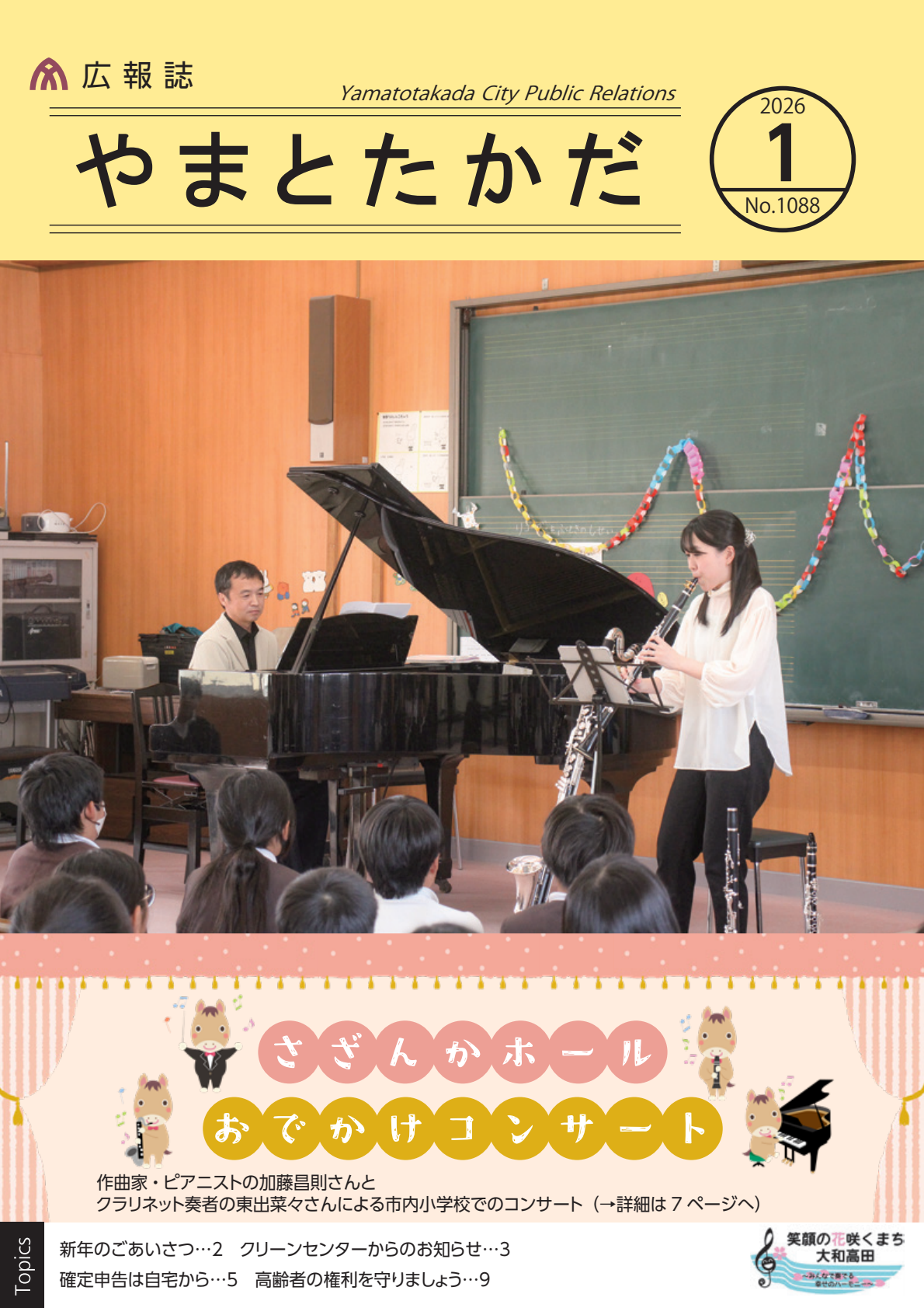 広報誌1月号の表紙は、市内小学校で開催された、「さざんかホール おでかけコンサート」の写真です。作曲家・ピアニストの加藤昌則さんと、クラリネット奏者の東出菜々さんの演奏を、小学生たちが鑑賞している様子です。