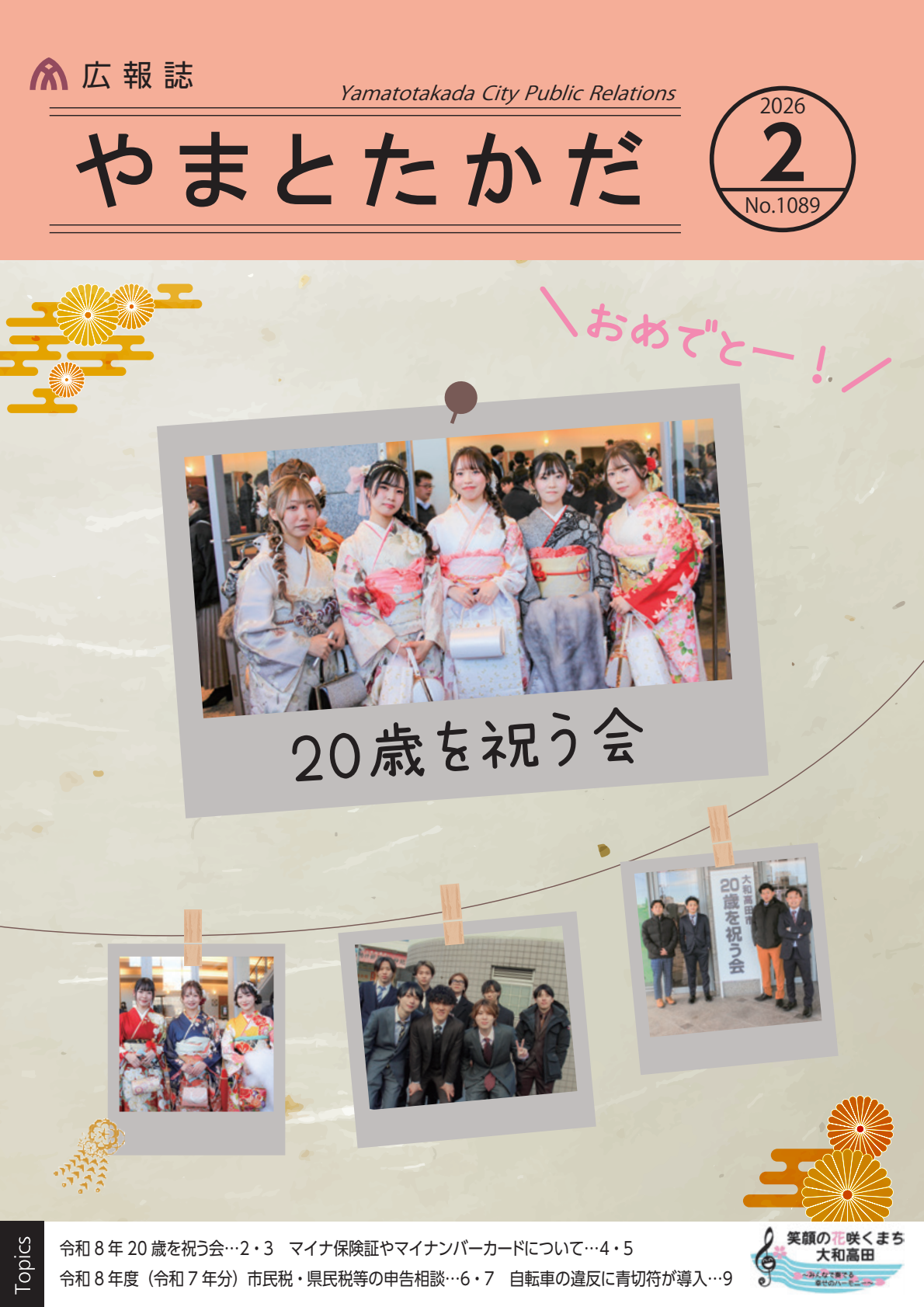 広報誌2月号の表紙は、1月11日の日曜日に、さざんかホールで執り行われた、「20歳を祝う会」にて、20歳の日を迎えられた皆さんがカメラに向かって写っている写真です。表紙には、4枚の写真が写真アルバムのように並べられており、さざんかホールの館内で撮影した写真や、館外の「大和高田市20歳を祝う会」の看板の前で撮影した写真などがあります。