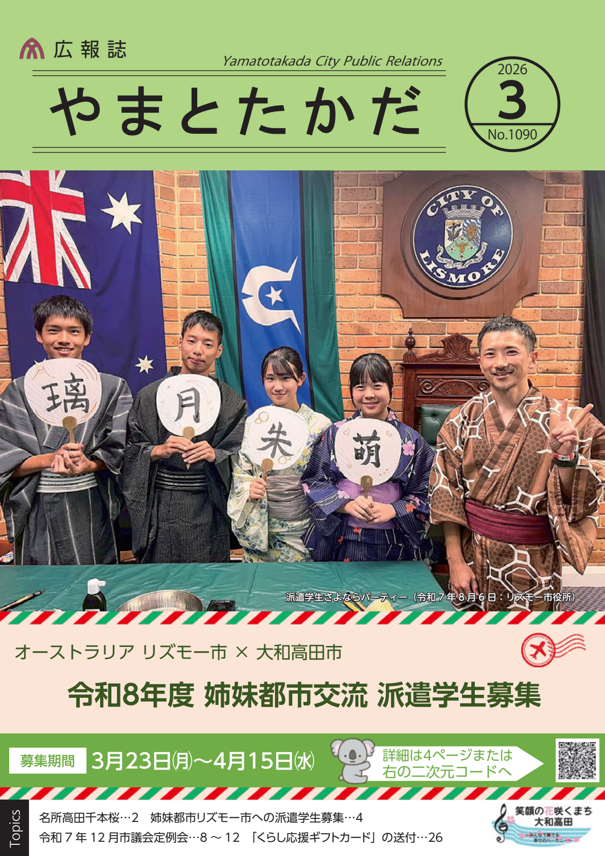 広報誌3月号の表紙は、令和7年8月6日に、リズモー市役所にて行われた、「派遣学生さよならパーティー」のときの、派遣学生4名と、引率教諭の記念写真です。パーティーでは、学生達が着物を着て、書道を行い、「リズモー」という文字を、漢字の当て字にして、うちわに書き上げました。