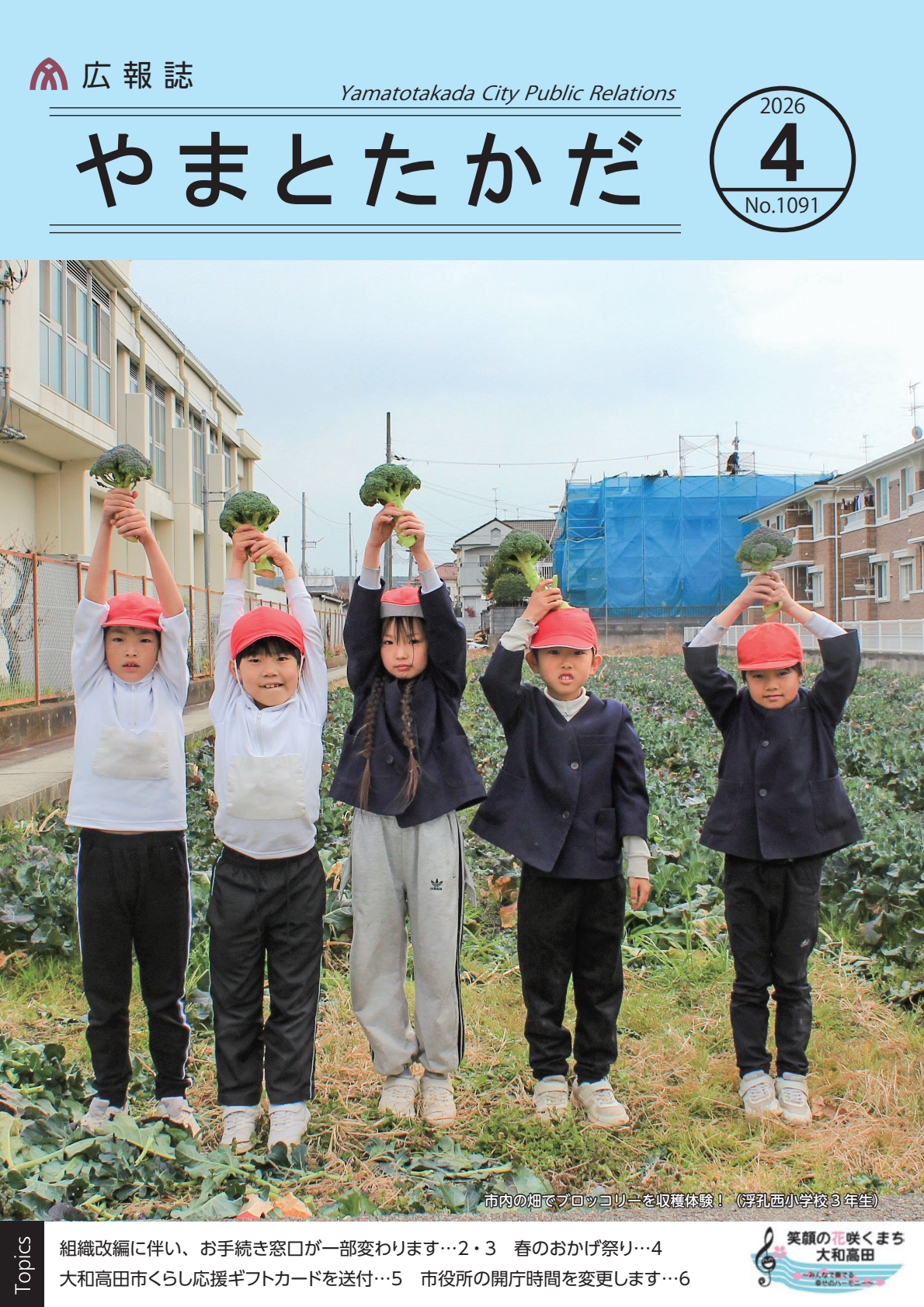 地元農家の協力のもと、浮孔西幼稚園の園児と浮孔西小学校3年生の児童がブロッコリーの収穫を体験しました。表紙は子ども4人が、収穫したブロッコリーを、両手や片手で頭の上に掲げ、カメラに向ってポーズをしている様子です。