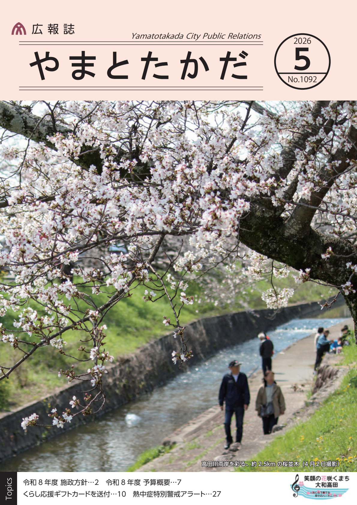 広報誌5月号の表紙は、4月2日に撮影した高田千本桜です。高田川の遊歩道から桜を捉えた構図で、鮮やかに咲く満開の花々と、桜を眺める多くの人々の姿も同時に映る1枚となっています。