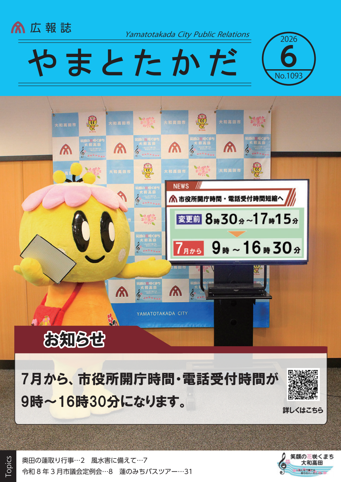 広報誌6月号の表紙は、7月から、市役所開庁時間と電話受付時間が、これまでの8時30分から17時15分までではなく、9時から16時30分までに変更になることを、みくちゃんがモニター画面を使って説明している様子です。