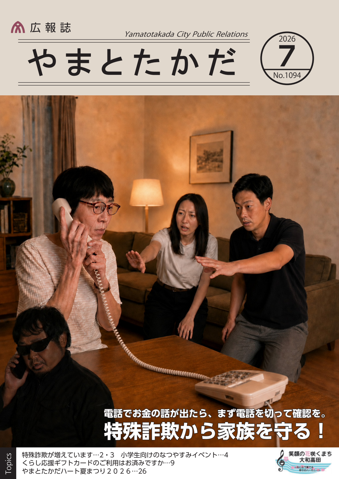 広報誌7月号の表紙は、不審な電話を取っている高齢の女性を、若い男女2人が止めようとする様子です。  電話でお金の話が出たら、まずは一度切って確認をしてください。 誌面では、特殊詐欺の主な手口や、被害を防ぐために今すぐできる対策などを詳しく紹介しています。
