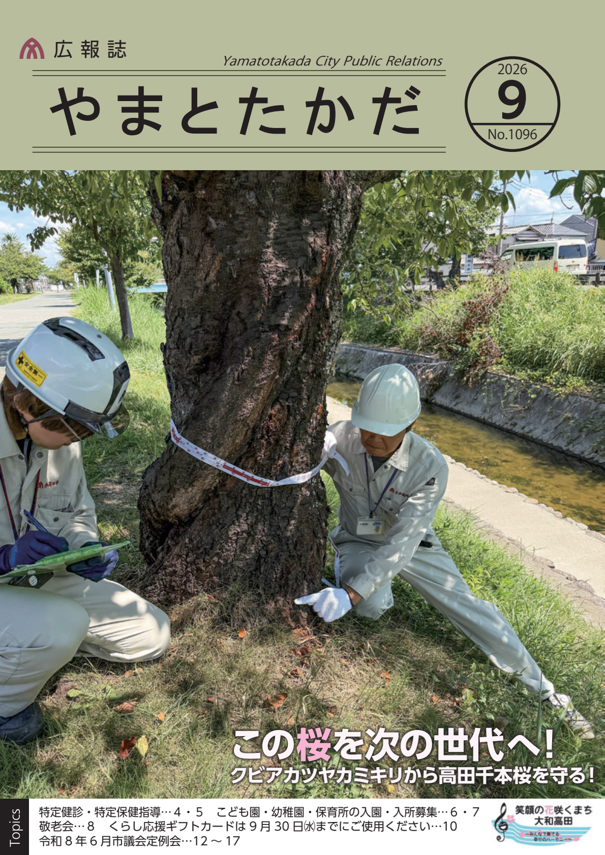 広報誌9月号の表紙は、高田川沿いの桜をクビアカツヤカミキリの被害から守るため、職員が幹の太さを測り、木の根元を確認している様子です。