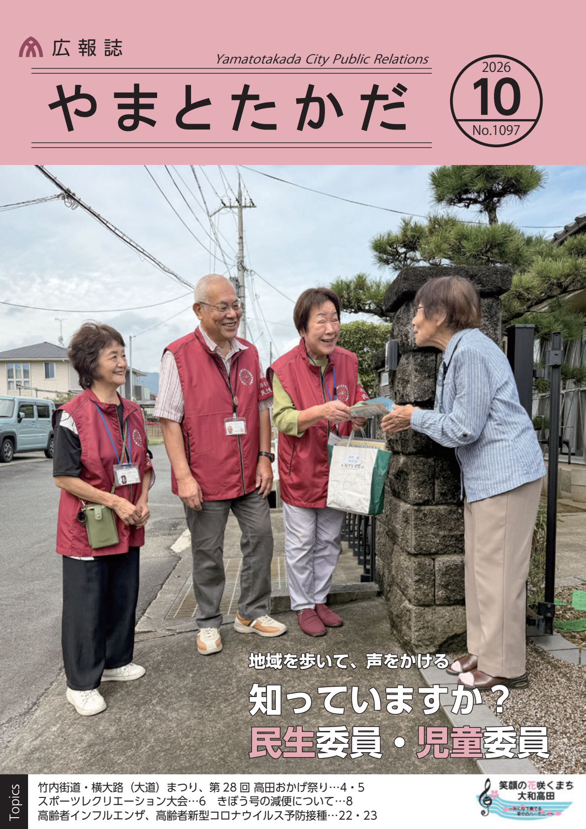 広報誌10月号の表紙は、民生委員・児童委員が地域を訪問し、住民の方に声をかけながら見守り活動を行っている様子です。