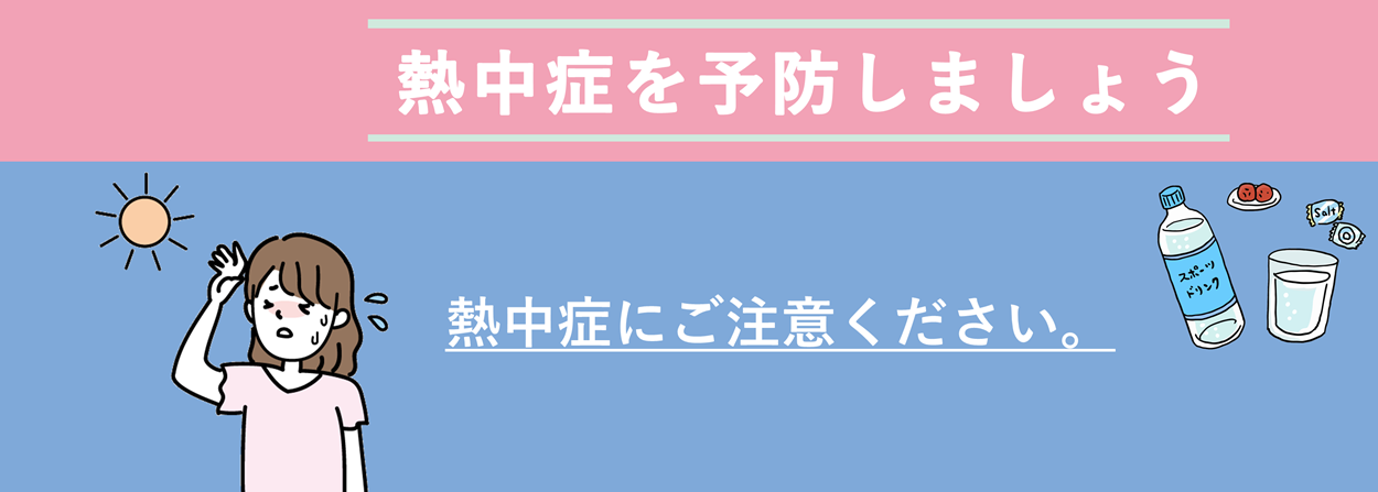 熱中症予防啓発バナー