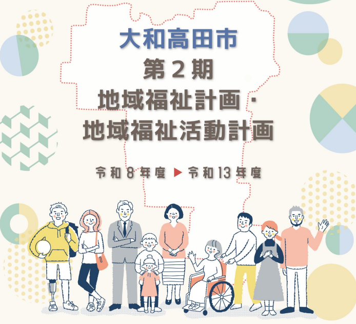 大和高田市第2期地域福祉計画・地域福祉活動計画概要版表紙