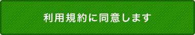 利用規約に同意します