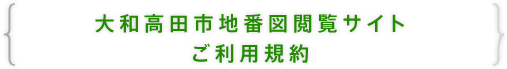 大和高田市地番図閲覧サイトご利用規約