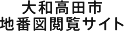 大和高田市地番図閲覧サイト