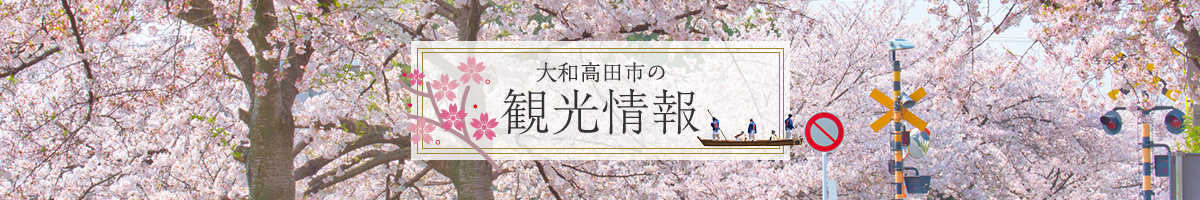 大和高田市の観光情報