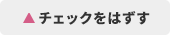 チェックはずす